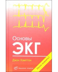 Основы ЭКГ