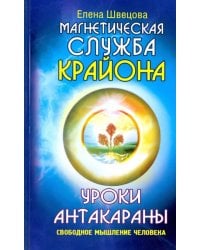 Магнетическая служба Крайона. Уроки Антакараны. Свободное мышление человека