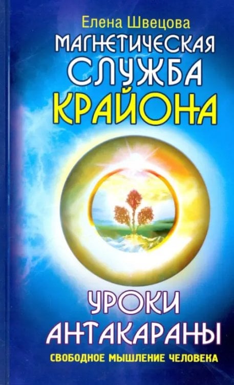 Магнетическая служба Крайона. Уроки Антакараны. Свободное мышление человека