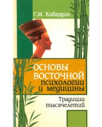 Основы восточной психологии и медицины. Традиции тысячелетий