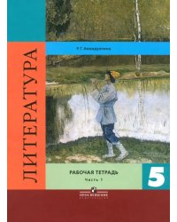 Литература. 5 класс. Рабочая тетрадь. В 2-х частях. Часть 1