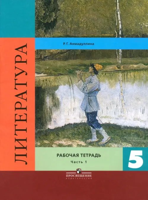 Литература. 5 класс. Рабочая тетрадь. В 2-х частях. Часть 1