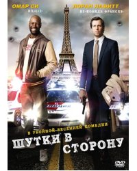 DVD. Шутки в сторону