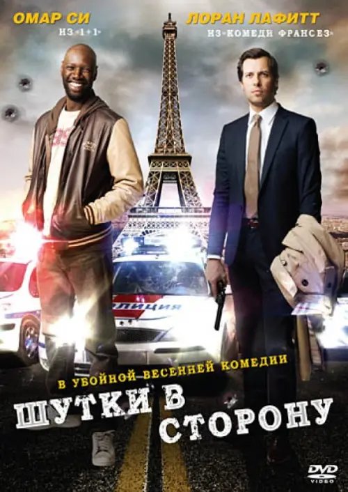 DVD. Шутки в сторону