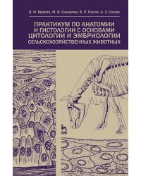 Практикум по анатомии и гистологии с основами гистологии и эмбриологии сельскохозяйственных животных