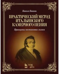 Практический метод итальянского камерного пения. Принципы постановки голоса. Учебное пособие