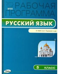 Русский язык. 5 класс. Рабочая программа к УМК С.И. Львовой, В.В. Львова. ФГОС