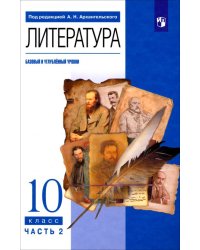 Литература. 10 класс. Учебник. Базовый и углубленный уровни. В 2-х частях. Часть 2