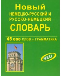 Новый немецко-русский и русско-немецкий словарь. 45 000 слов + грамматика