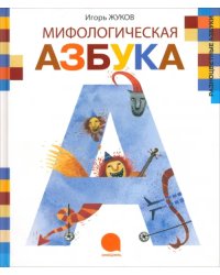 Мифологическая азбука