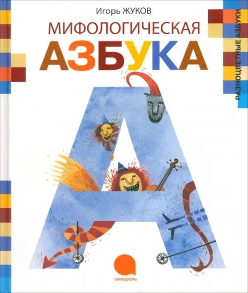 Мифологическая азбука