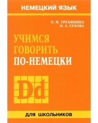 Учимся говорить по-немецки