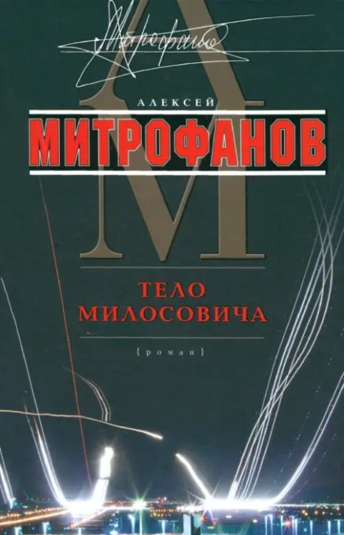 Тело Милосовича