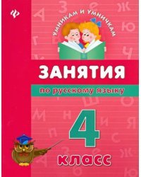 Занятия по русскому языку. 4 класс