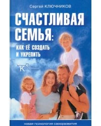 Счастливая семья:  Как ее создать и укрепить