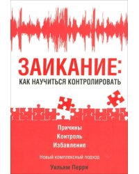 Заикание: как научиться контролировать