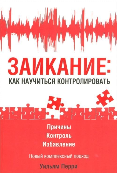 Заикание: как научиться контролировать