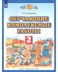 Обучающие и диагностические комплексные работы. 2 класс. Русский язык. Литературное чтение. Математика. Окружающий мир. ФГОС