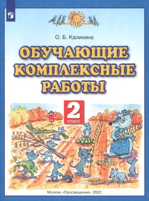 Обучающие и диагностические комплексные работы. 2 класс. Русский язык. Литературное чтение. Математика. Окружающий мир. ФГОС