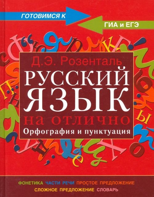 Русский язык на отлично. Орфография и пунктуация