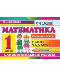 Математика. 1 класс. Самостоятельные работы. ФГОС