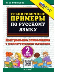 Русский язык. 2 класс. Тренировочные примеры. Контрольное списывание с грамматическими задан. ФГОС