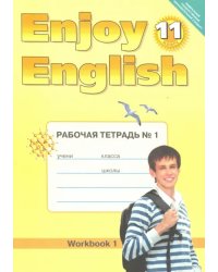 Английский язык. 11 класс. Рабочая тетрадь №1 к учебнику &quot;Английский с удовольствием&quot;. ФГОС