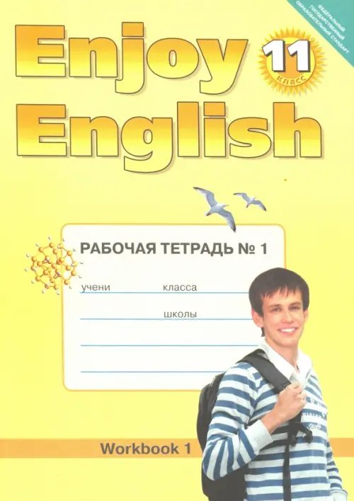 Английский язык. 11 класс. Рабочая тетрадь №1 к учебнику &quot;Английский с удовольствием&quot;. ФГОС