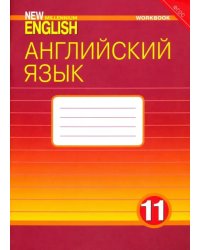 Английский язык. 11 класс. Рабочая тетрадь к учебнику &quot;New Millennium English&quot;. ФГОС