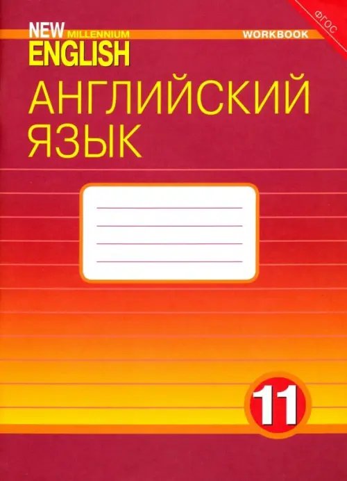 Английский язык. 11 класс. Рабочая тетрадь к учебнику &quot;New Millennium English&quot;. ФГОС