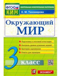 Окружающий мир. 3 класс. Контрольные измерительные материалы. ФГОС