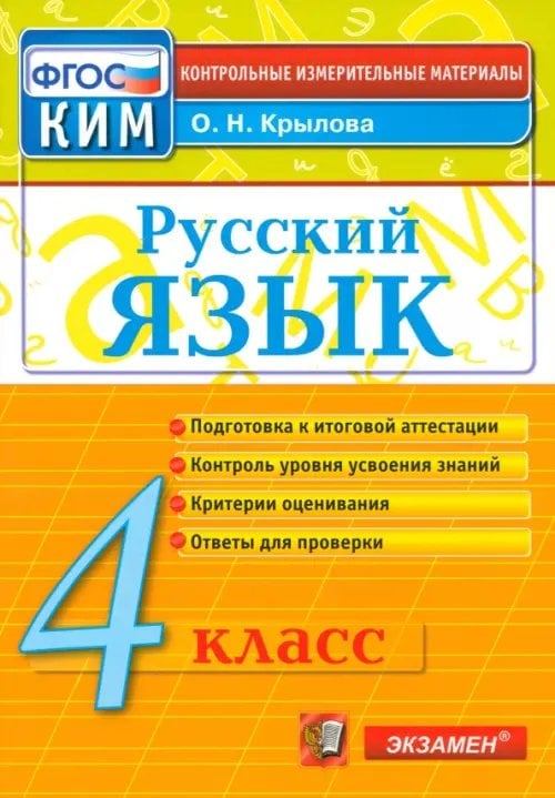 Русский язык. 4 класс. Контрольно-измерительные материалы. ФГОС