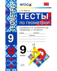 Тесты по геометрии. 9 класс. К учебнику Л. С. Атанасяна и др. &quot;Геометрия. 7-9 классы&quot;. ФГОС