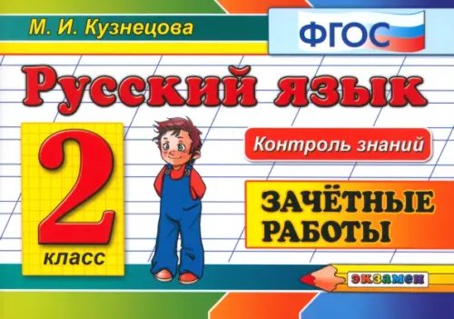 Русский язык. 2 класс. Зачетные работы. ФГОС