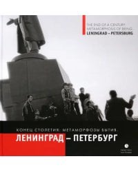 На рубеже столетий. Метаморфозы бытия. Ленинград-Петербург.