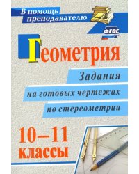 Геометрия. 10-11 классы. Задания на готовых чертежах по стереометрии. ФГОС