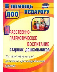 Нравственно-патриотическое воспитание ст. дошкольников: целевой практико-ориентированный проект.ФГОС