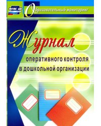 Журнал оперативного контроля в Дошкольной организации. ФГОС