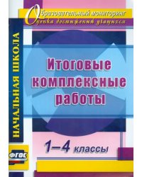 Итоговые комплексные работы. 1-4 классы. ФГОС