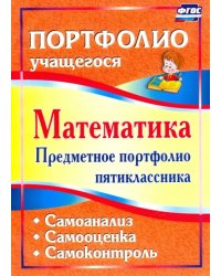 Математика. Предметное портфолио пятиклассника. Самооценка. Самоанализ. Самоконтроль. ФГОС