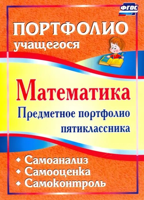 Математика. Предметное портфолио пятиклассника. Самооценка. Самоанализ. Самоконтроль. ФГОС