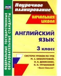 Английский язык. 3 класс. Система уроков по учебнику М. З. Биболетовой и др. &quot;Enjoy English&quot;. ФГОС