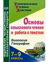 Биология. География. 7-9 классы. Основы смыслового чтения и работа с текстом. ФГОС