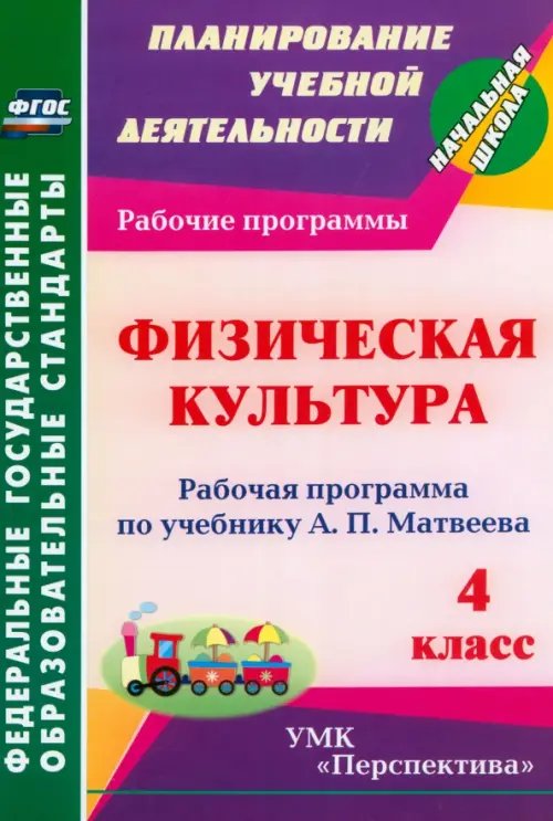 Физическая культура. 4 класс. Рабочая программа по учебнику А. П. Матвеева. ФГОС