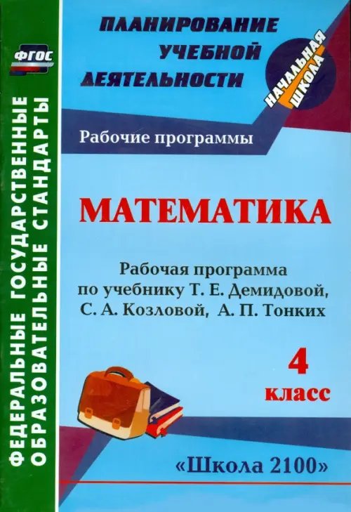 Математика. 4 класс. Рабочая программа к уч. Т.Е. Демидовой и др. ФГОС