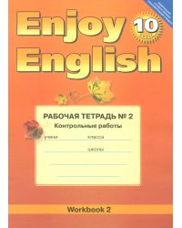 Английский язык.10 класс. Enjoy English. Рабочая тетрадь №2 &quot;Контрольные работы&quot;. ФГОС