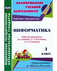 Информатика. 1 класс. Рабочая программа по учебнику Т.А. Рудченко, А.Л. Семёнова. ФГОС