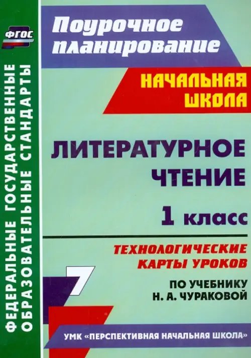 Литературное чтение. 1 класс. Технологические карты уроков по учебнику Н.А.Чураковой. ФГОС