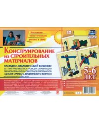 Наглядно-дидактический комплект &quot;Конструирование из строительных материалов&quot;. 5-6 лет. ФГОС ДО