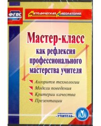 CD-ROM. Мастер-класс как рефлексия профессионального мастерства учителя. ФГОС (CD)